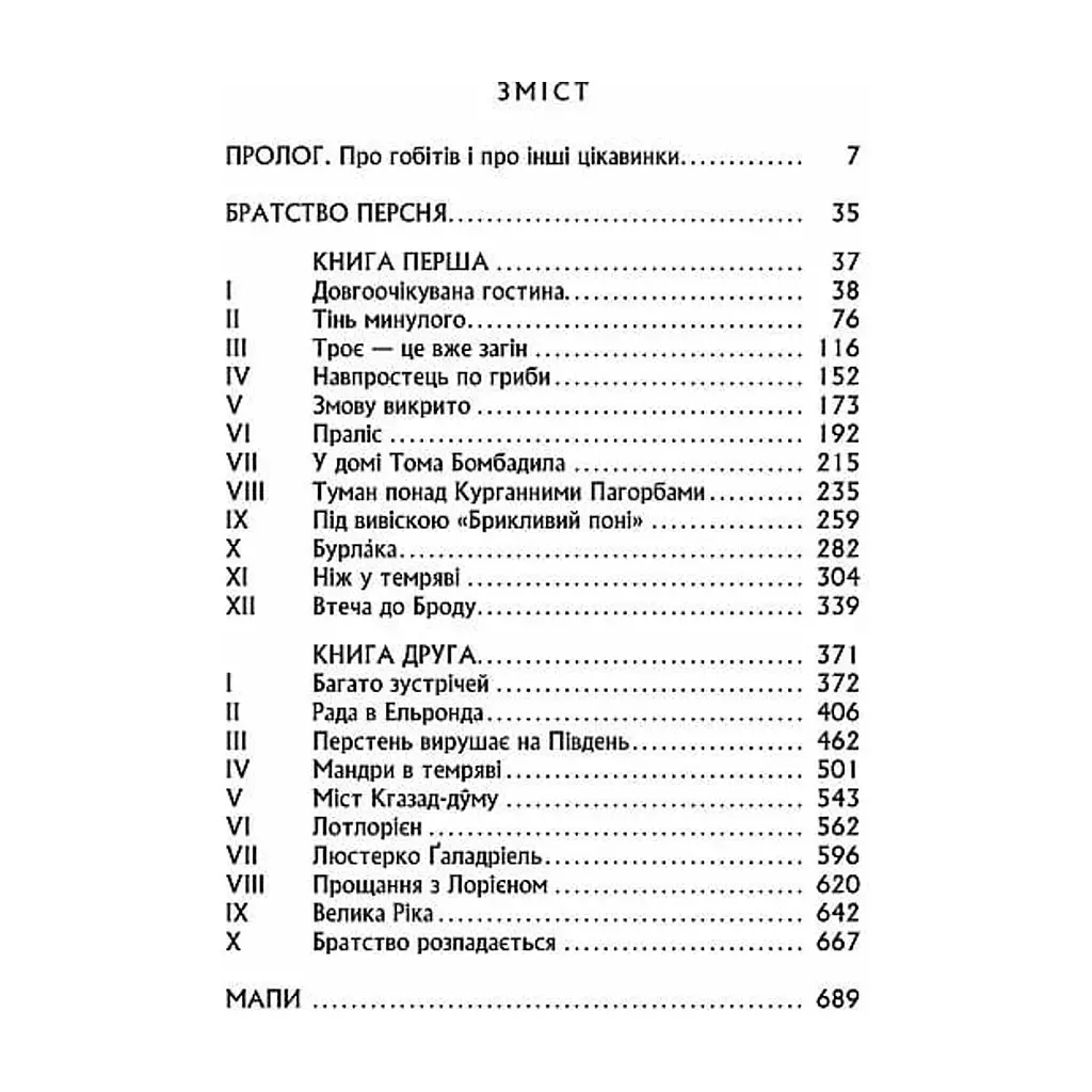 Книга Володар перснів. Частина перша. Братство персня - Джон Р. Р. Толкін Астролябія (9786176642077) - фото 5