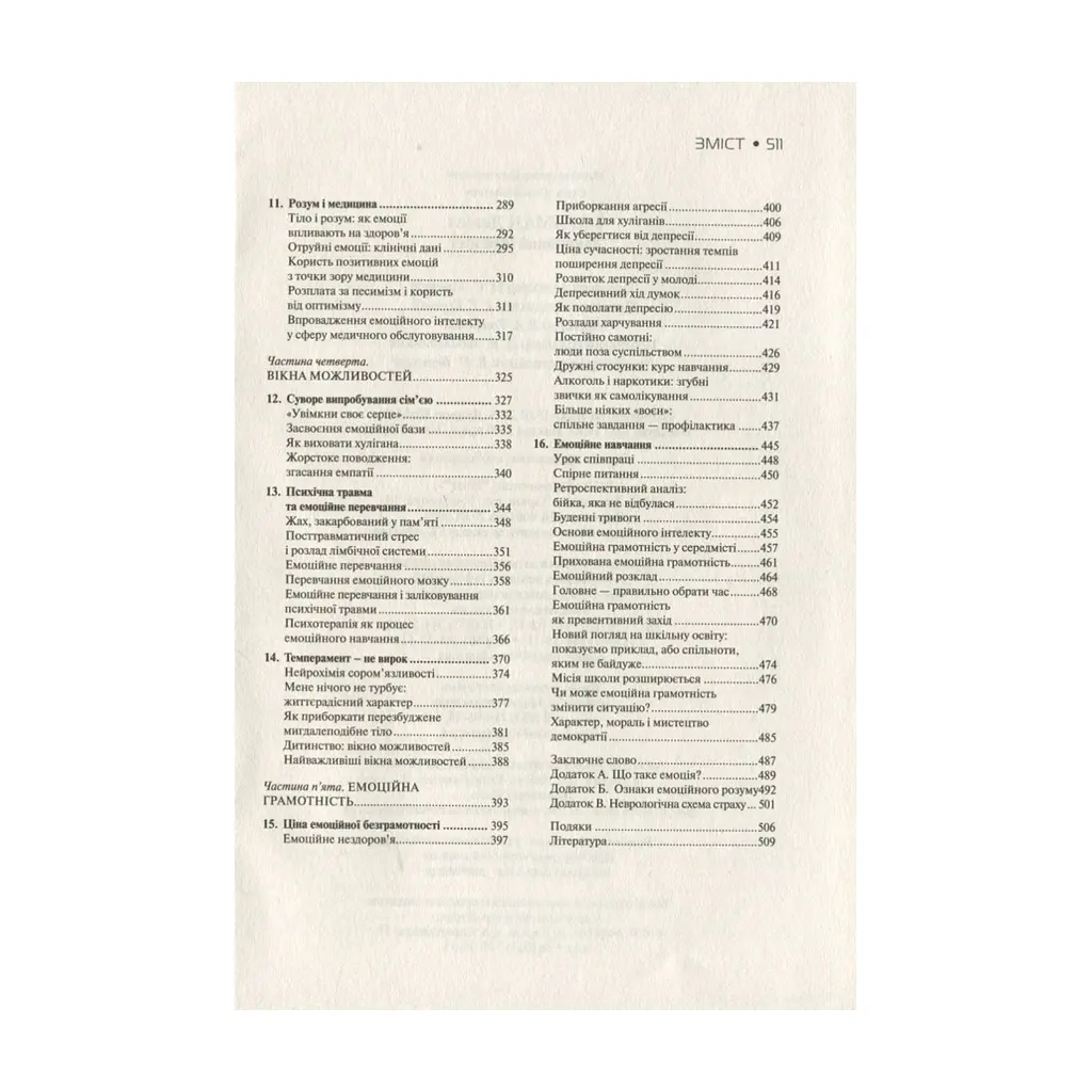 Книга Емоційний інтелект - Денiел Ґоулман Vivat (9789669421166) - фото 8