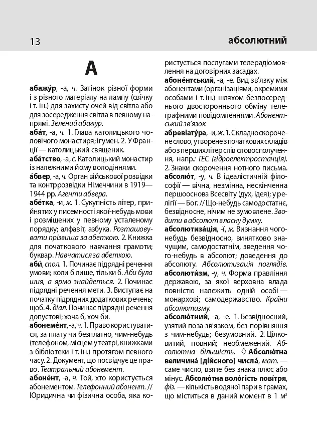 Тлумачний словник української мови - Тетяна Ковальова - фото 8