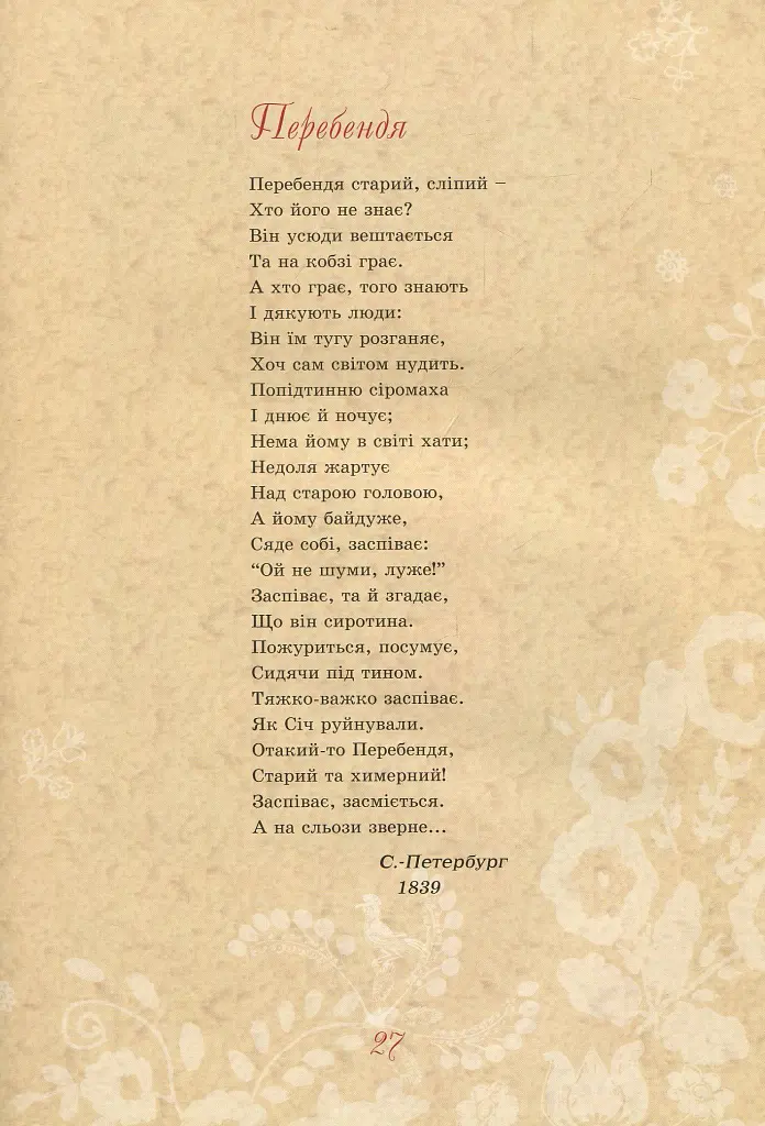 Тарас Шевченко - дітям - Дарія Іваницька - фото 8