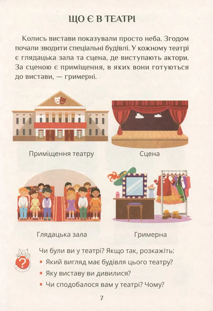 Я досліджую світ. Підручник. 1 клас. Частина 2 - фото 5