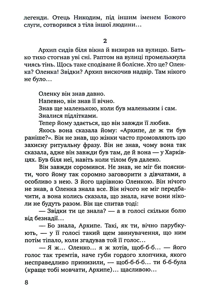 Чорне яблуко. Роман про Архипа Тесленка - Степан Процюк - фото 6