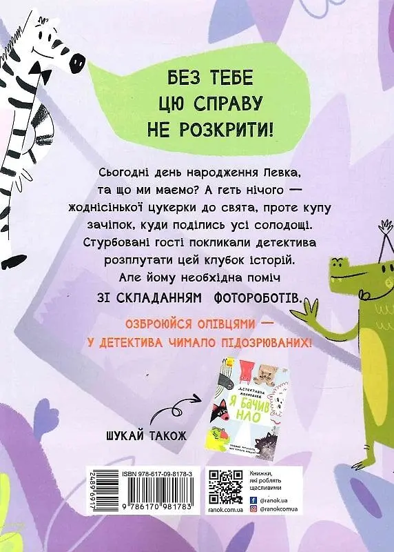 Цукеркове слідство - фото 2