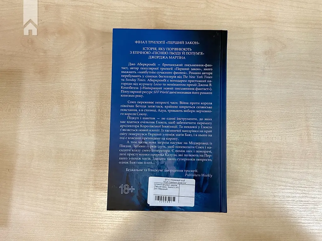 Останній аргумент королів. Перший закон. Книга 3 - фото 7