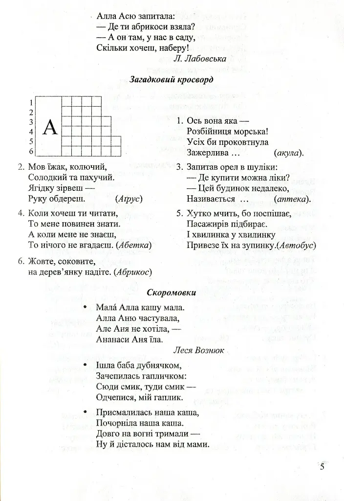 Мандрівка алфавітом. Вірші, скоромовки, кросворди, мовні ігри, ребуси - Леся Вознюк - фото 3