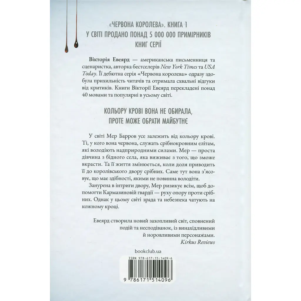 Червона королева - Вікторія Евеярд КСД (9786171514096) - фото 2
