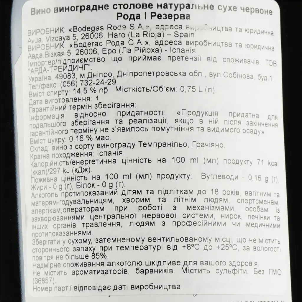 Вино Bodegas Roda I Reserva Rioja, червоне, сухе, 14,5%, 75 л (36857) - фото 3