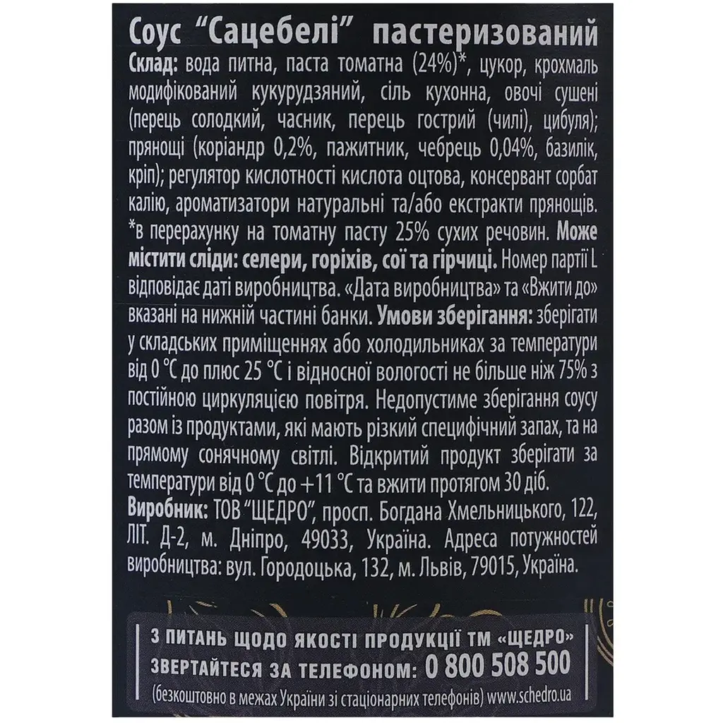Соус Щедро Сацебелі з коріандром та чебрецем 370 г - фото 5
