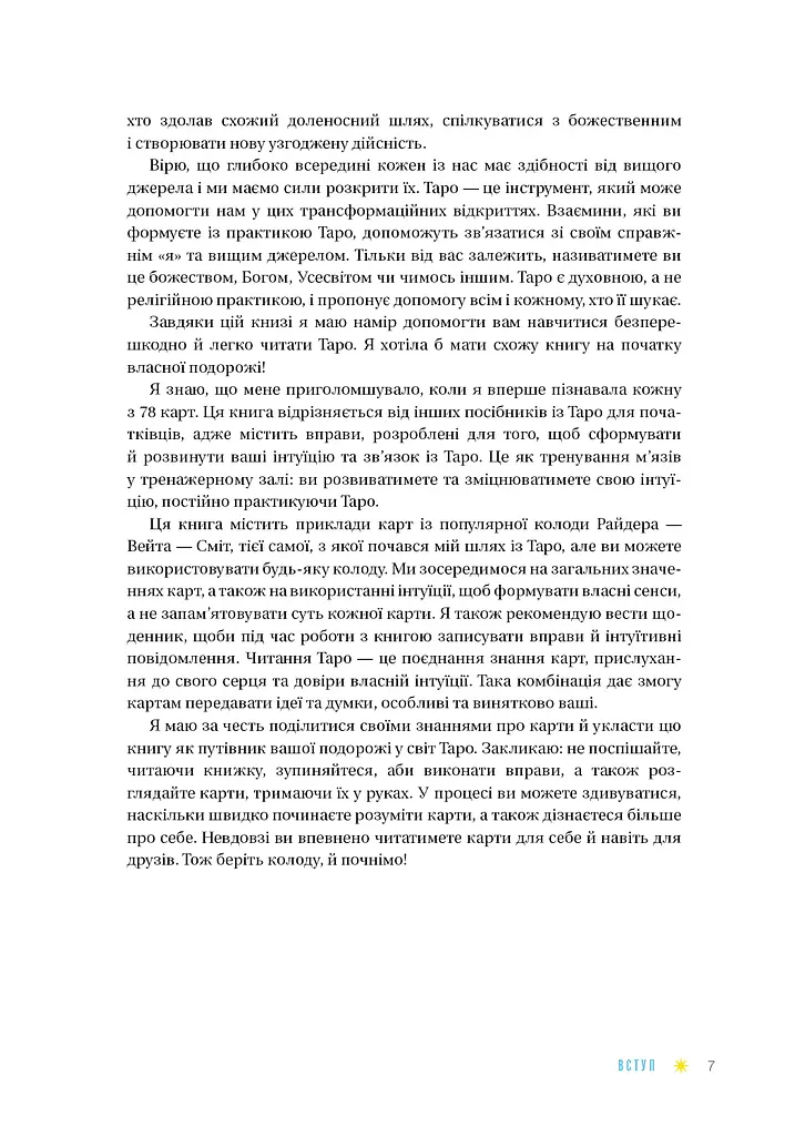 Таро для початківців. Посібник із бездоганного читання карт, розкладів і виконання інтуїтивни - фото 6