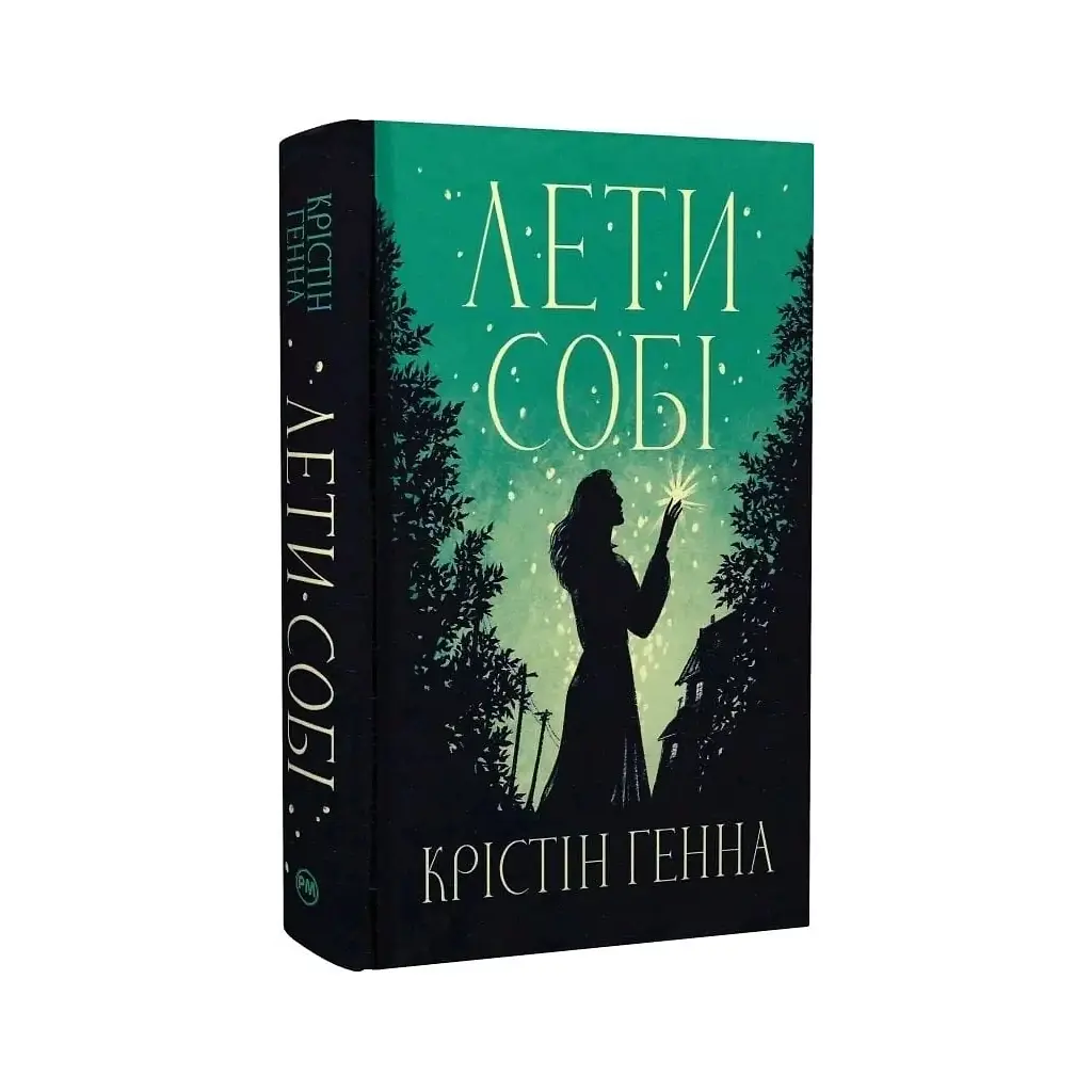 Лети собі. Дилогія "Провулок Світлячків". 2 - Крістін Генна Видавництво РМ (9786178603090) - фото 2