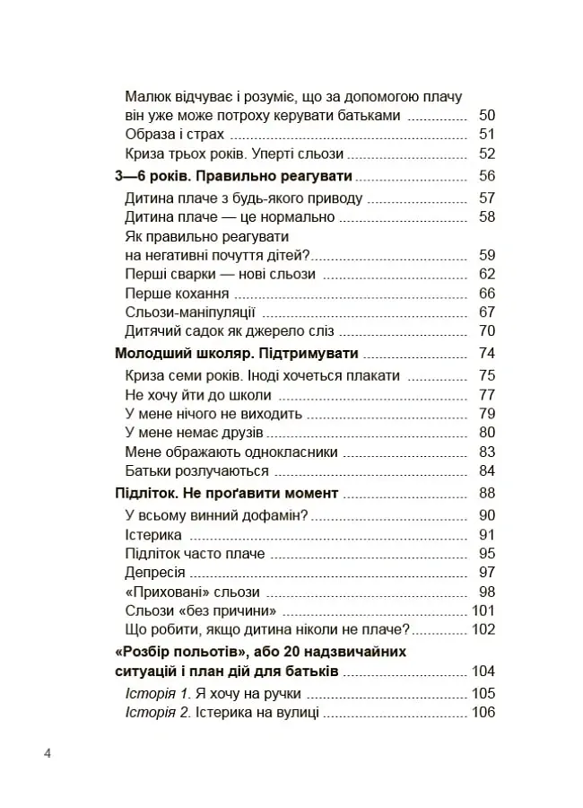 Дитино, (не) плач. Батькам про дитячі сльози - Наталія Чуб - фото 3