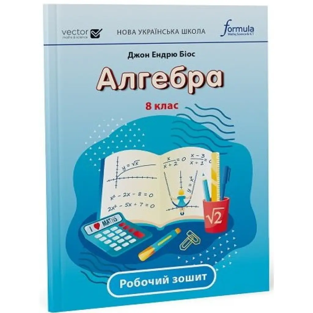 Алгебра 8 клас. Робочий зошит - Джон Ендрю Біос