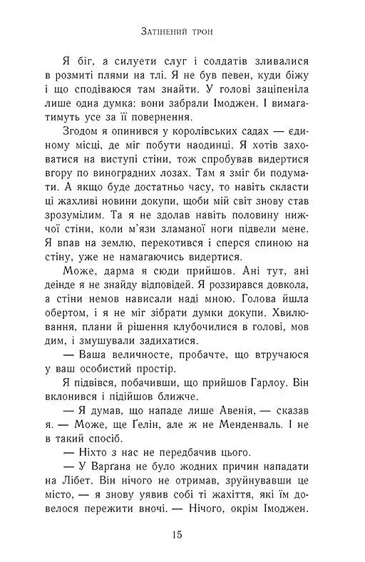 Сходження на трон. Затінений трон. Книга 3 - фото 8