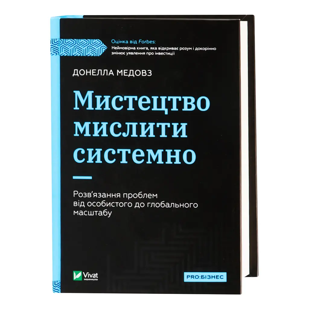 Мистецтво мислити системно. Розв'язання проблем від особистого до глобального масштабу - Медовз Донелла - фото 2