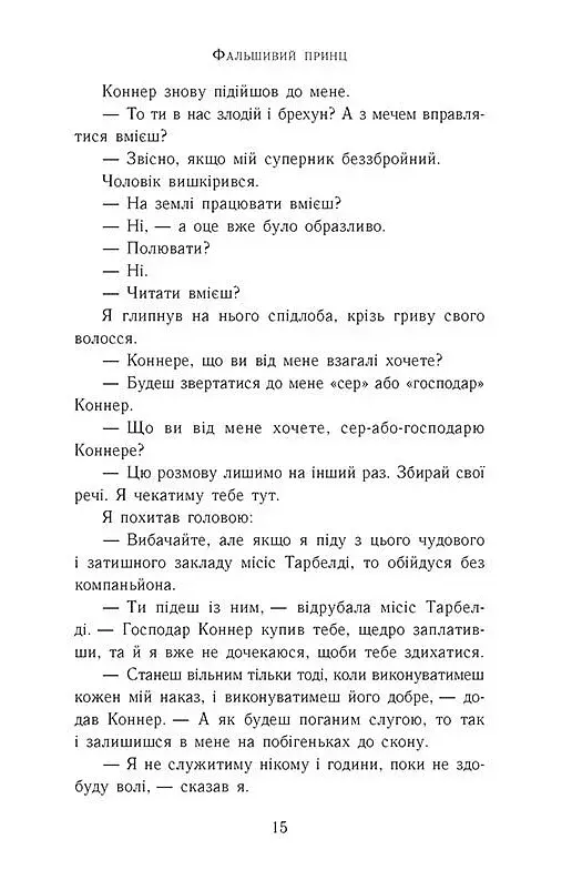 Сходження на трон. Фальшивий принц. Книга 1 - фото 9