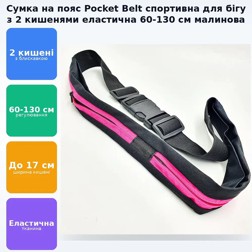 Сумка на пояс спортивна для бігу фітнесу телефону 2 кишені еластична 60-130 см, що розтягується Pocket Belt малиновий - фото 2
