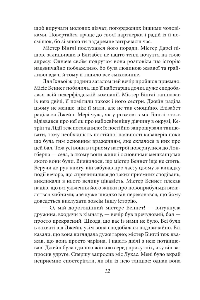 Гордість і упередженість (чоловіча версія) - Джейн Остін - фото 13