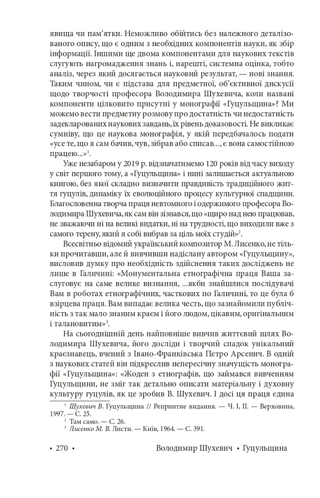 Гуцульщина. Частина ІІІ - Володимир Шухевич - фото 20