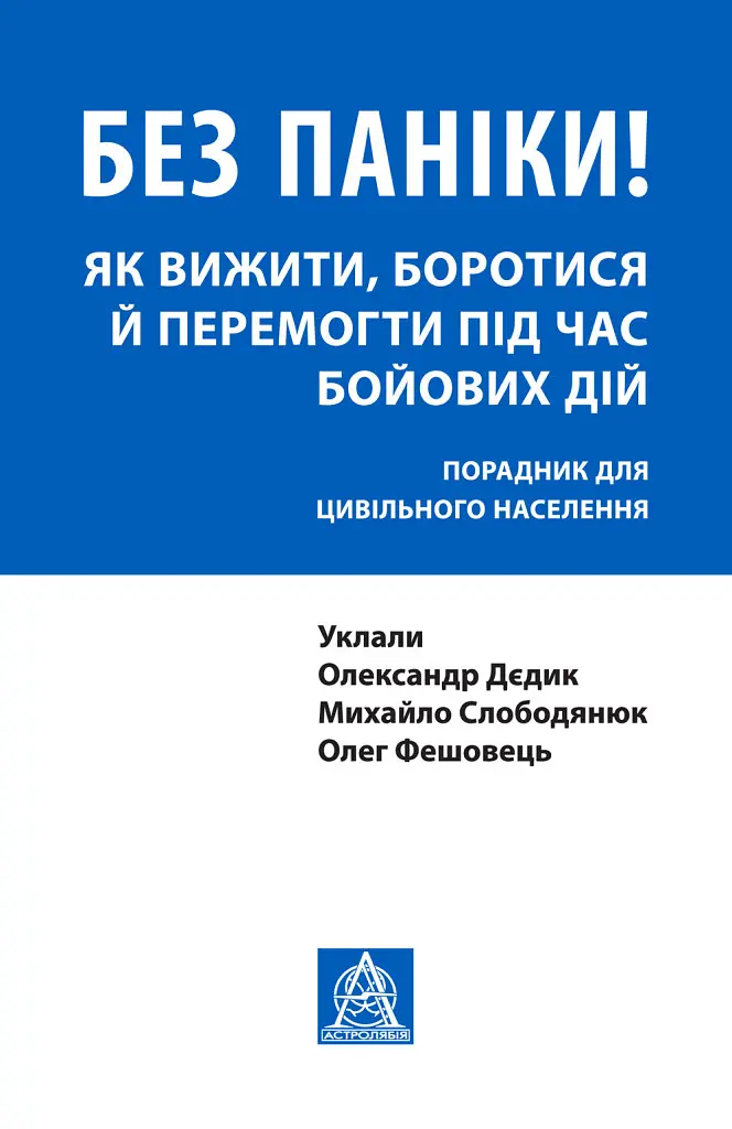 Без паніки! Як вижити, боротися й перемогти під час бойових дій: Порадник для цивільного населення