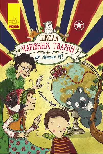 Де містер М?