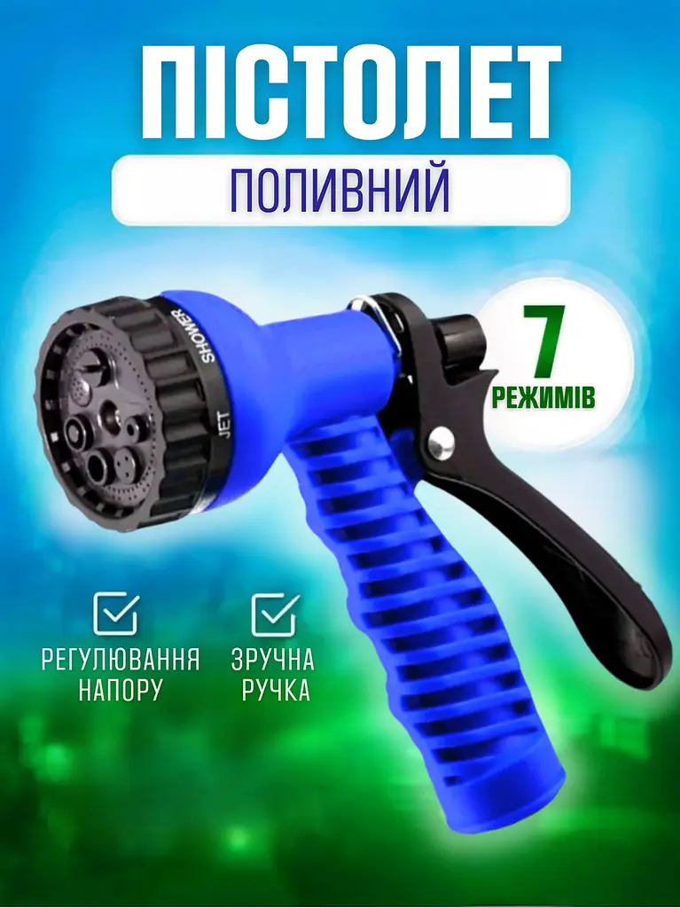 Пістолет розпилювач для поливу, зрошувач для поливального шланга 7-ми режимний Синій (5031601061) - фото 2