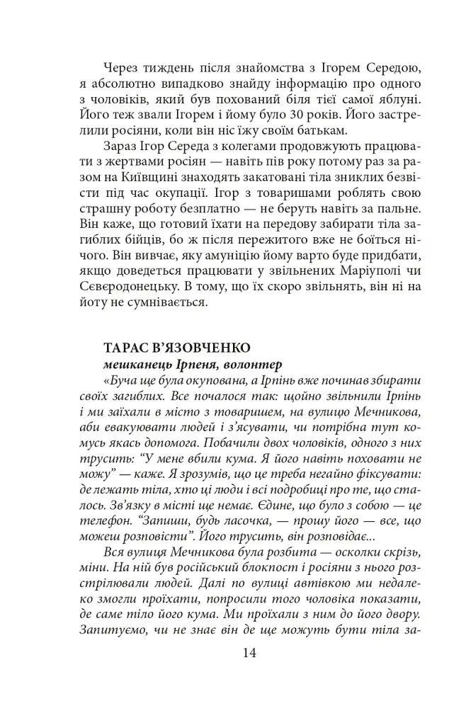 Міста живих, міста мертвих. Історії з війни у Бучі та Ірпені - фото 14