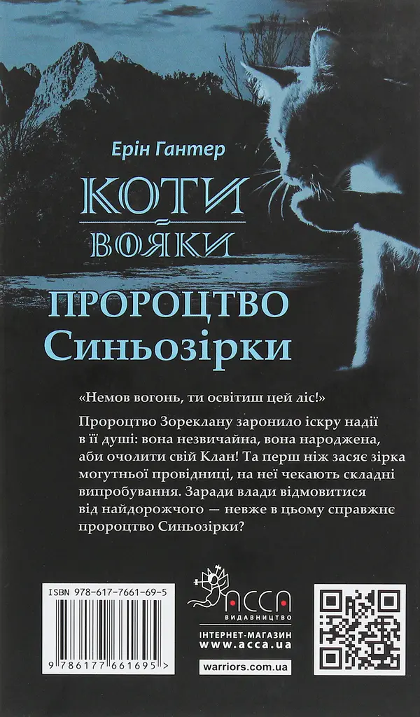 Коти-вояки. Пророцтво Синьозірки - Ерін Гантер - фото 2