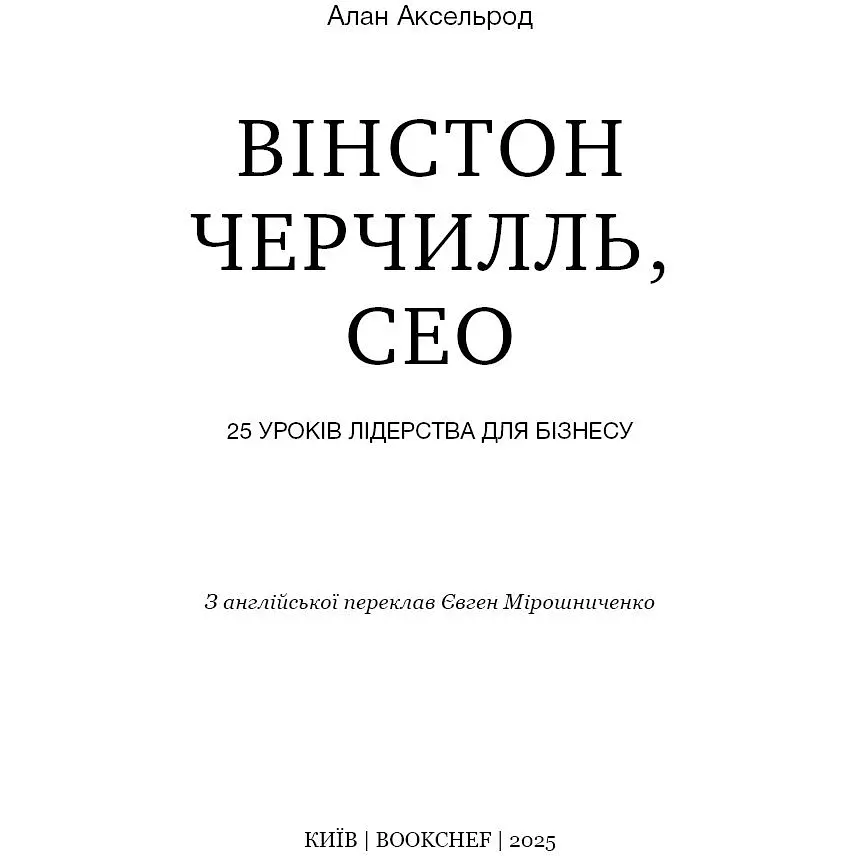 Уинстон Черчилль, СЕО. 25 уроков лидерства для бизнеса – Алан Аксельрод - фото 3