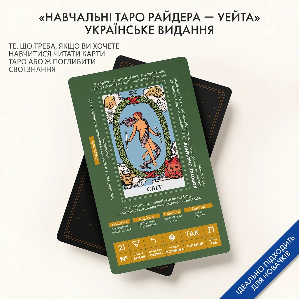 Карти Таро «Навчальні Таро Райдера — Уейта» - фото 3