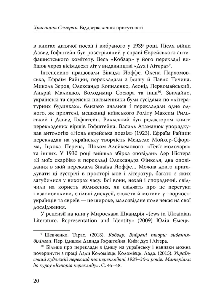 Століття присутності. Єврейський світ в українській короткій прозі 1880-х–1930-х - фото 18