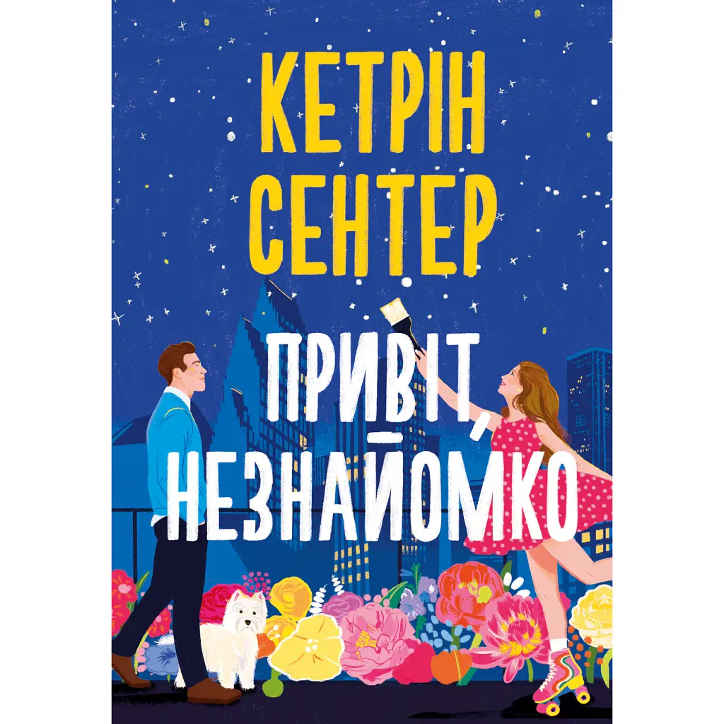 Привіт, незнайомко - Кетрін Сентер