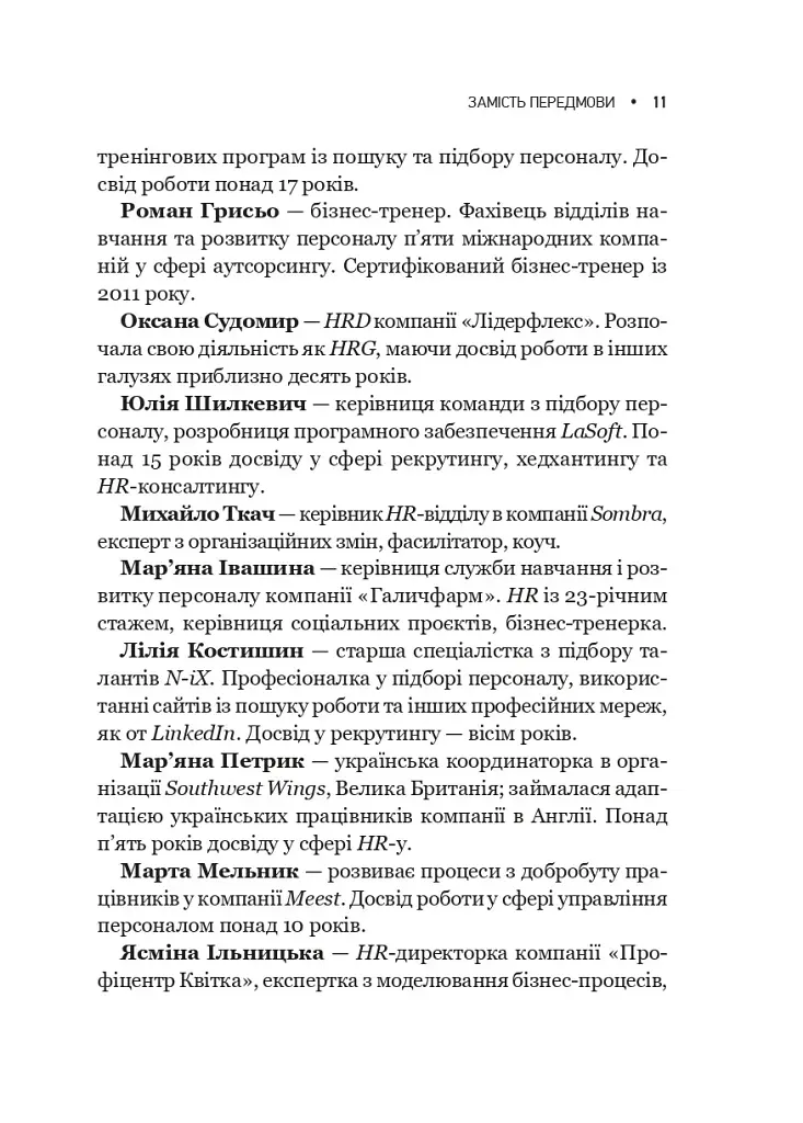 Сила HR. Як досягати цілей бізнесу - Оксана Шахова - фото 7
