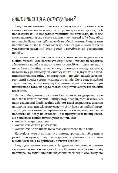 Мама і тато більше не разом. Як допомогти дітям пережити розлучення батьків - Марія Малихіна - фото 9