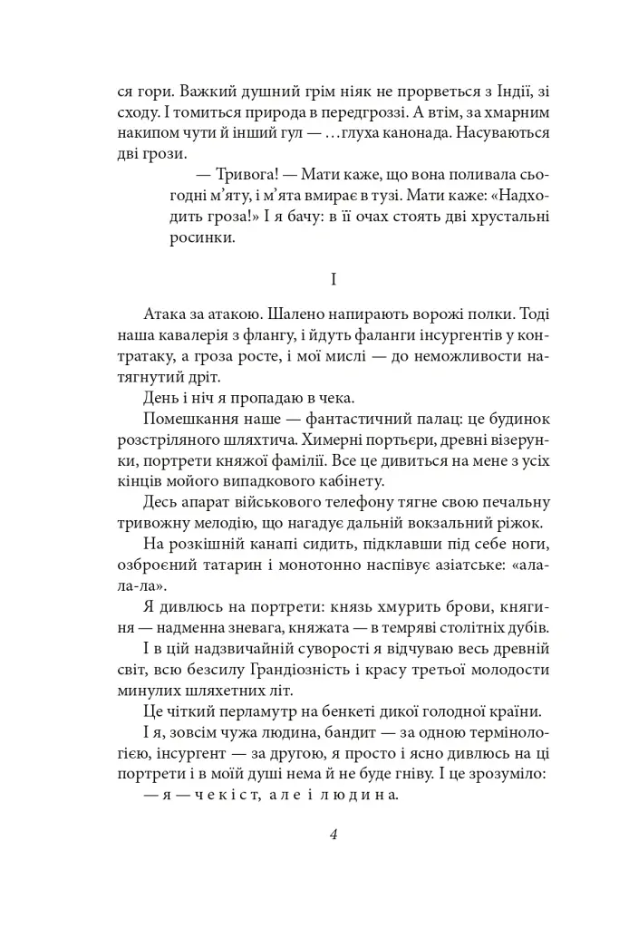 Я (Романтика). Санаторійна зона. Сентиментальна історія. Вальдшнепи. Іван Іванович. Останній день - Микола Хвильовий - фото 6