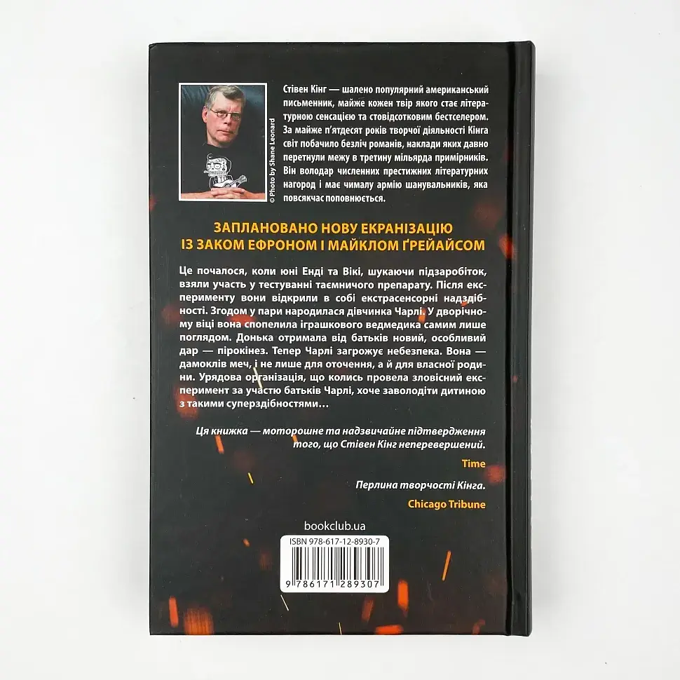 Порождающая огонь - Стивен Кинг | Клуб Семейного Досуга, книга на украинском, новая, твердая - фото 4