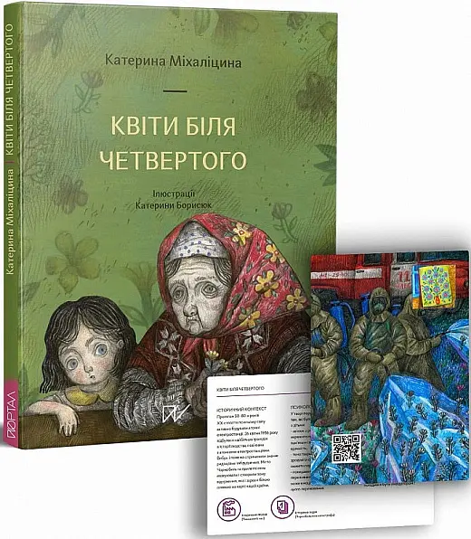 Квіти біля четвертого - Катерина Міхаліцина - фото 2