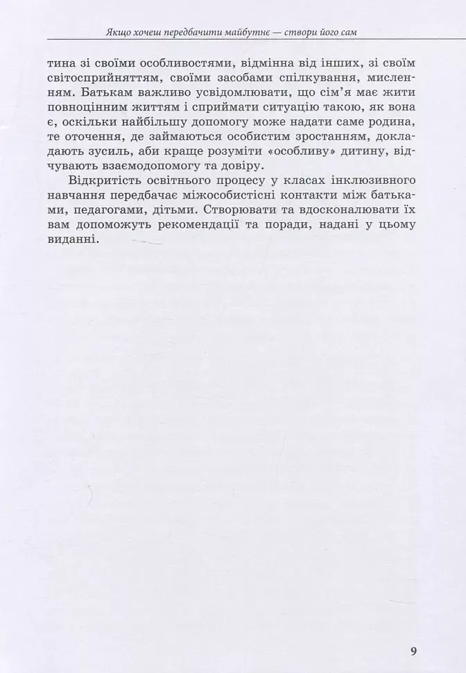 Інклюзивне навчання: вибір батьків - Алла Колупаєва - фото 9