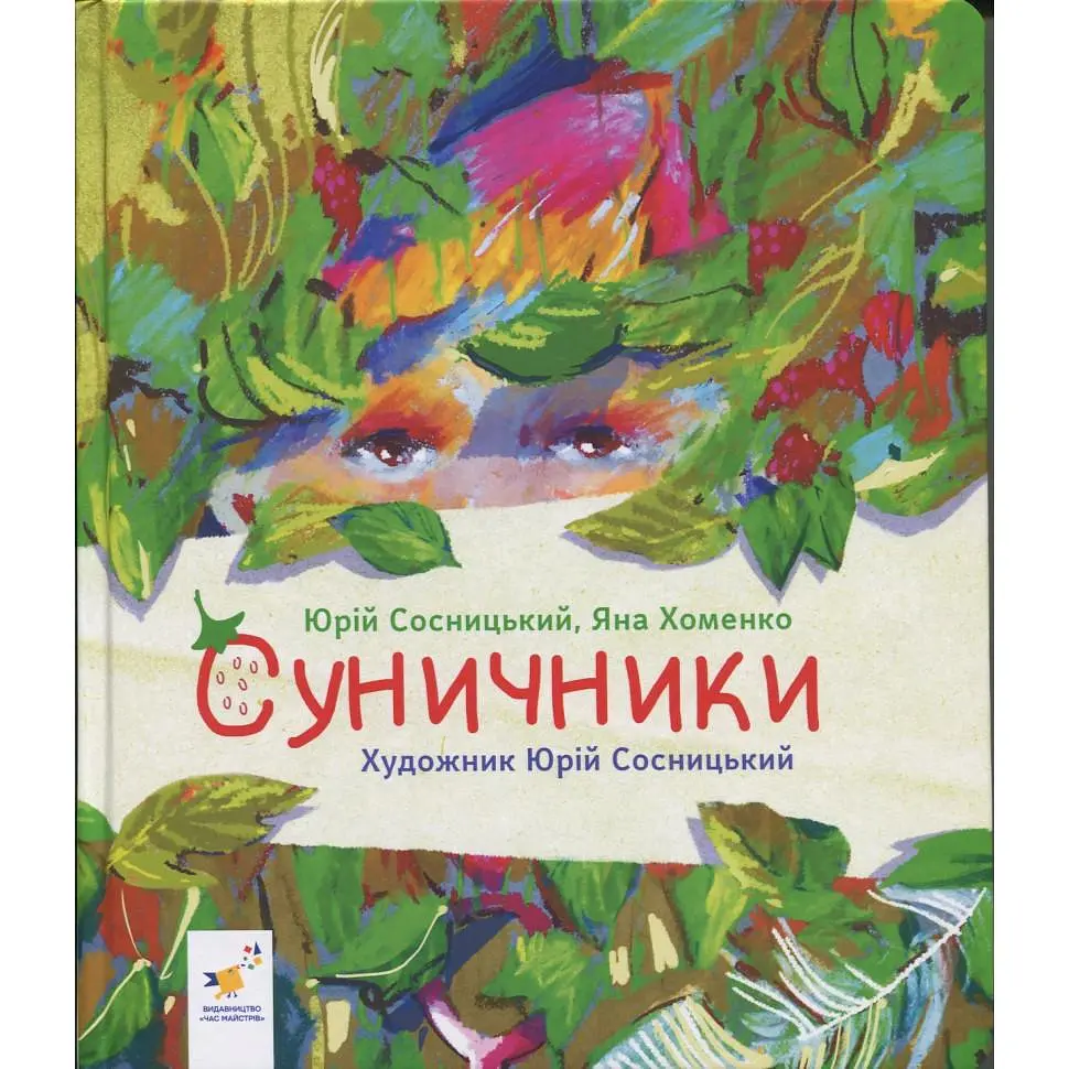 Дитяча книга Діточкам "Суничники" 64 стор. (BK-203-D-717) - фото 3
