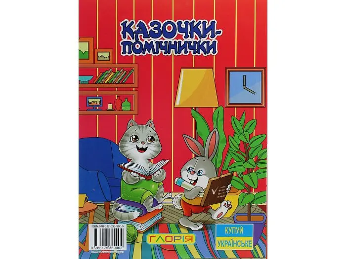 Книга Казочки-помічники Червона, Глорія - фото 2