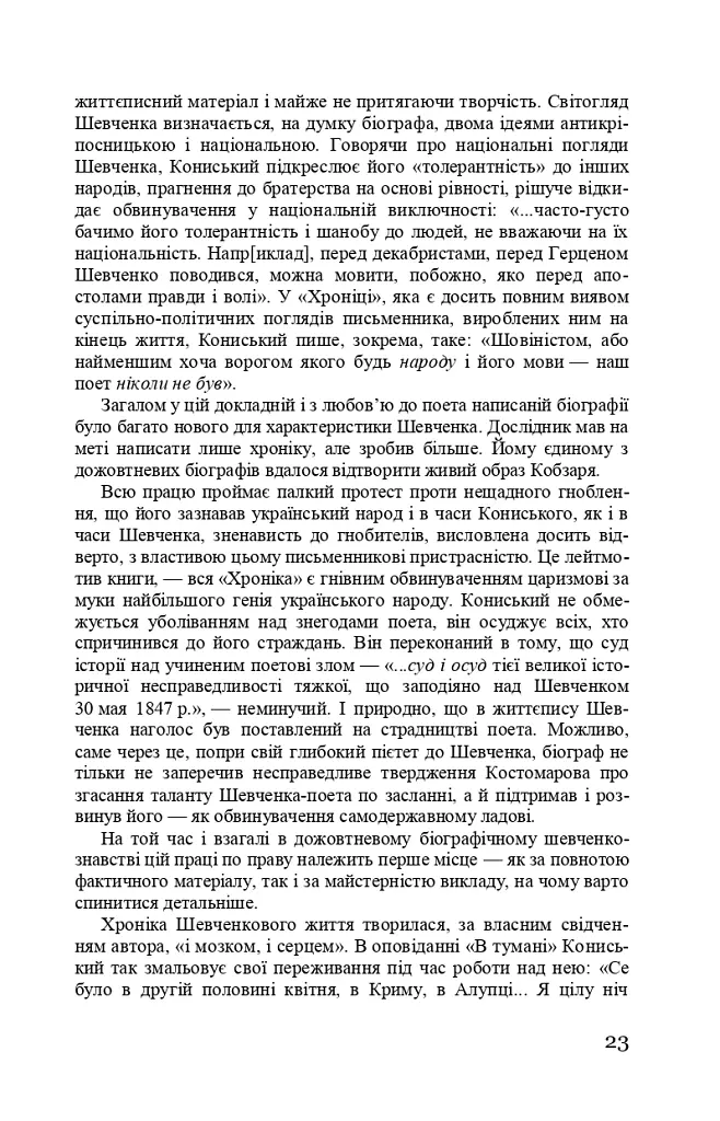 Тарас Шевченко-Грушівський. Хроніка його життя - Олександр Кониський - фото 23