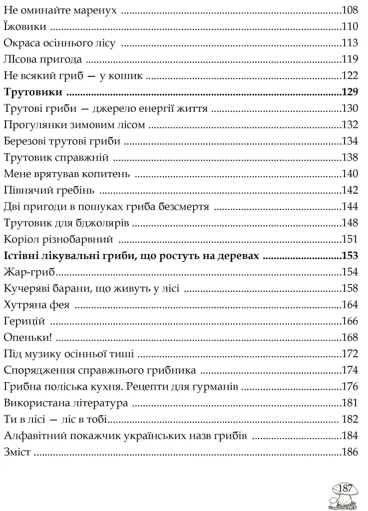 У пошуках грибного царства - фото 11