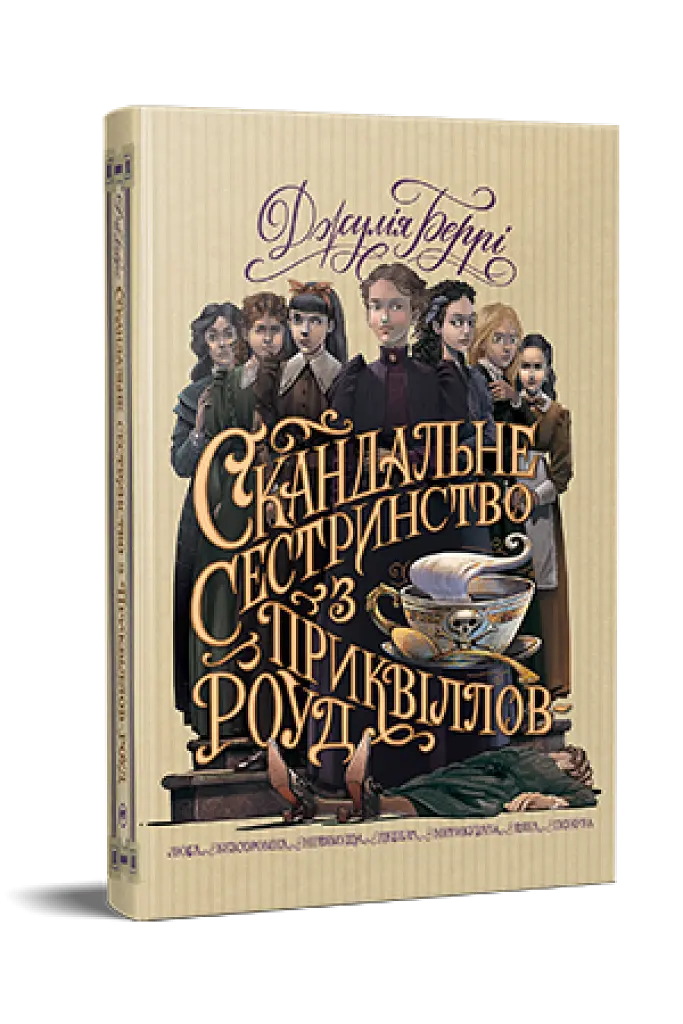 Скандальне сестринство з Приквіллов-роуд - фото 4
