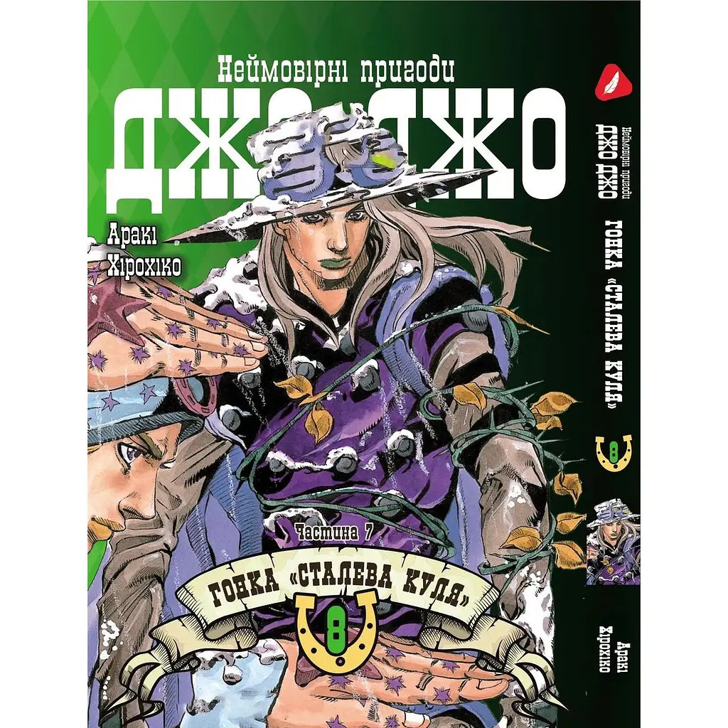 Комплект манги Yohoho Print ДжоДжо: Стальная шара Часть 7 JoJo: Steel Ball Run Том с 01 по 12 YP JJ SBRSET 03 - фото 6