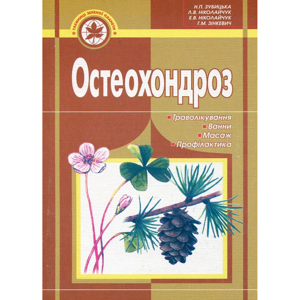 Остеохондроз. Траволікування, ванни, масаж, профілактика - Лідія Ніколайчук