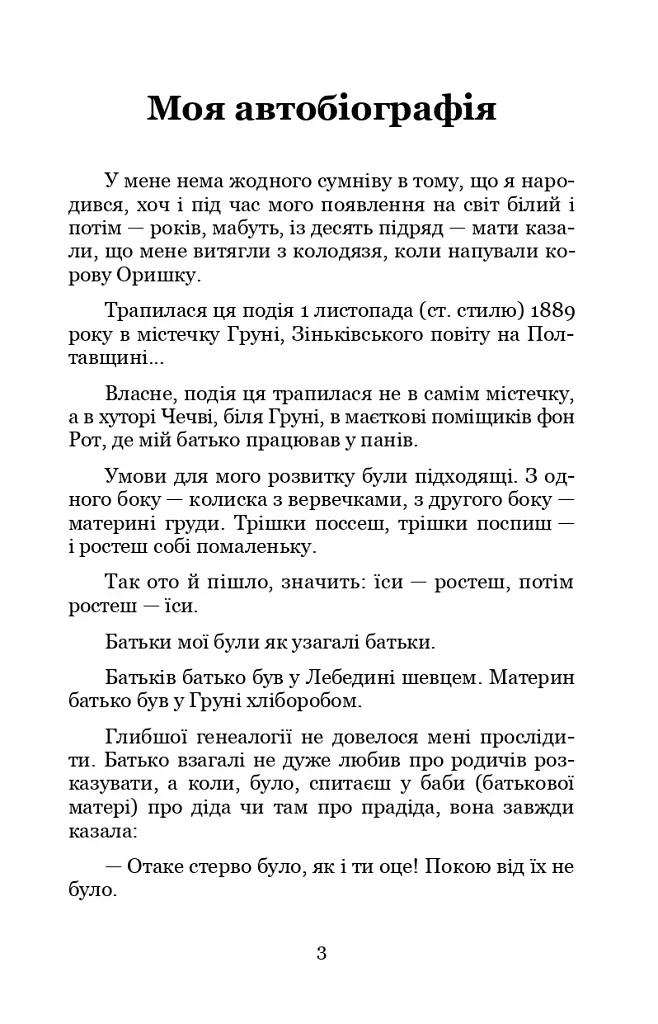 Моя автобіографія. Вибрані твори - фото 3