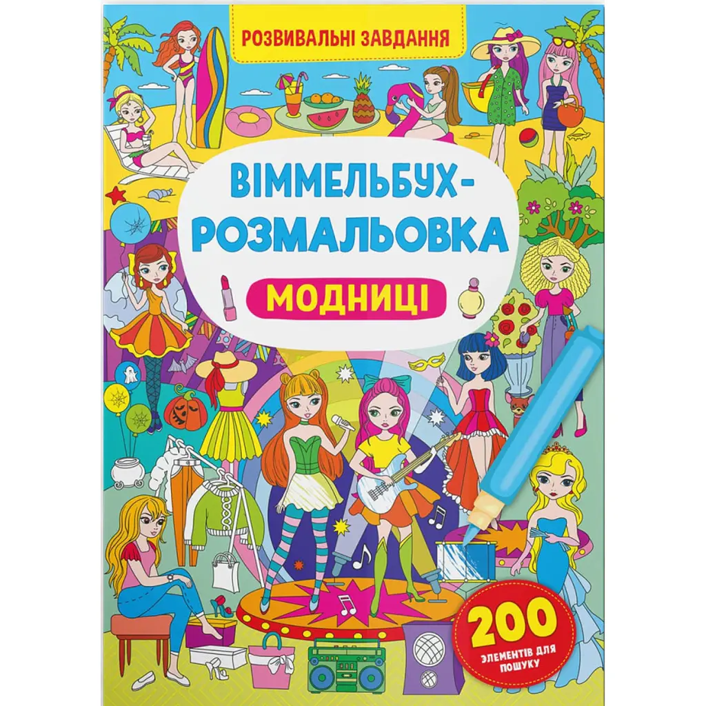 Віммельбух-розмальовка. Модниці -