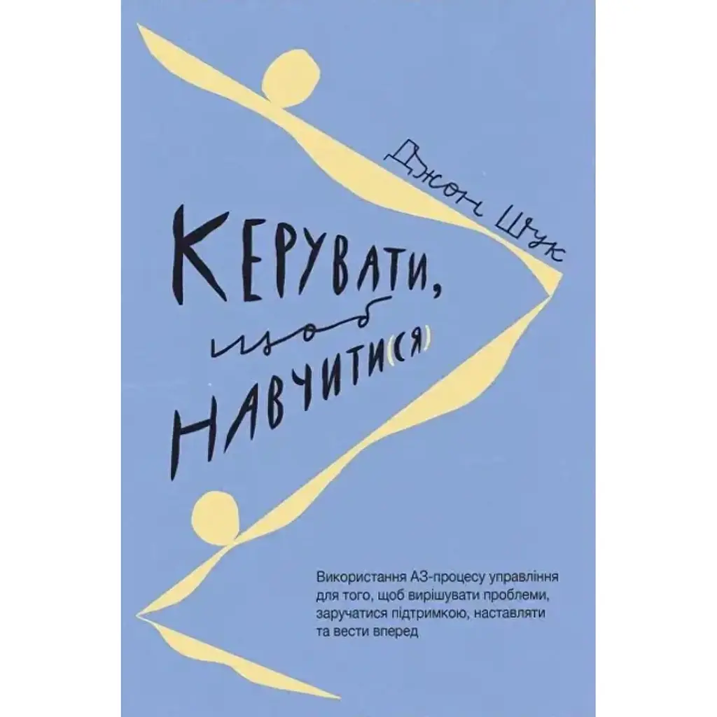 Керувати, щоб навчити(ся) - Джон Шук