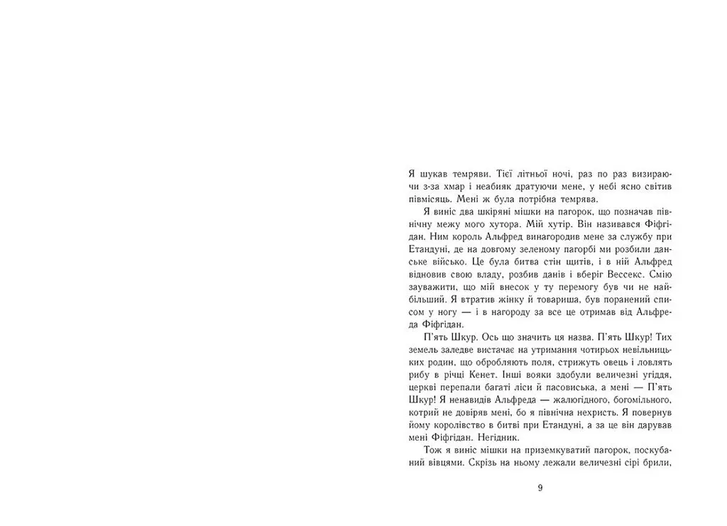 Саксонські хроніки. Володарі півночі. Книга 3 - Бернард Корнуэлл (Ч1484003У) - фото 5