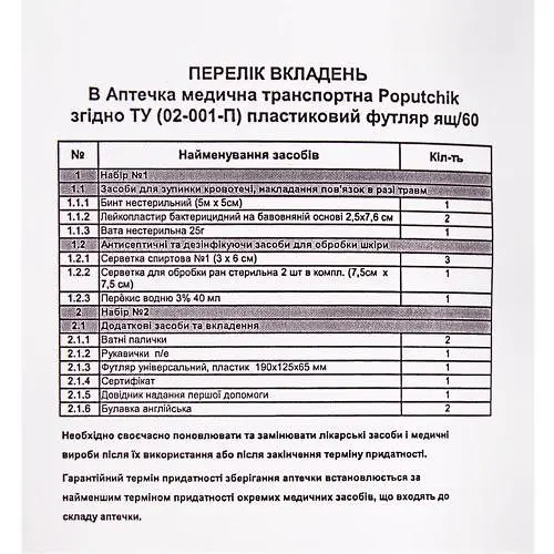 Медична аптечка для транспорту, відповідно до ТУ (02-001-П), пластиковий футляр - фото 2