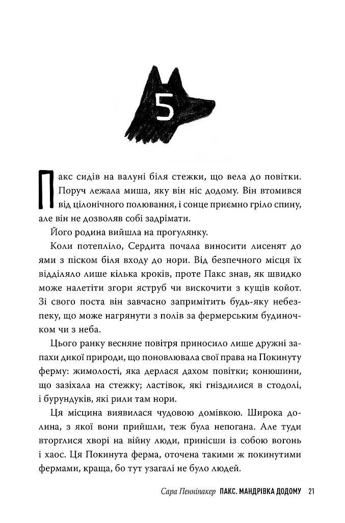 Пакс. Мандрівка додому - фото 5
